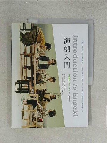 【書寶二手書T1／藝術_ABP】演劇入門_平田織佐