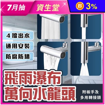 多功能旋轉四檔水龍頭起泡器