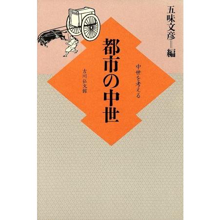 都市の中世 中世を考える／五味文彦