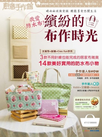 創意手作館 繽紛的布作時光[二手書_良好]