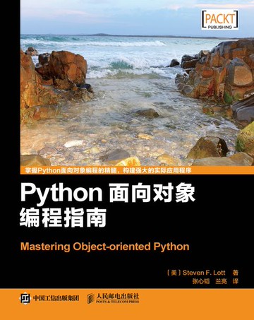 【電子書】Python面向对象编程指南