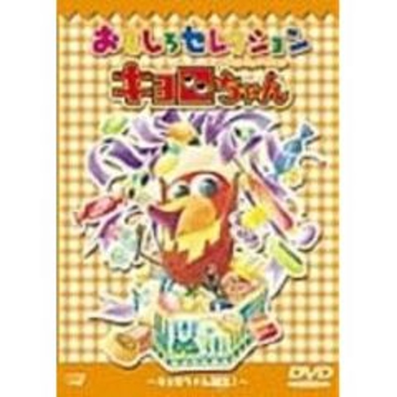 テレビアニメーション キョロちゃん おもしろセレクション キョロちゃん誕生 ｄｖｄ 通販 Lineポイント最大2 0 Get Lineショッピング