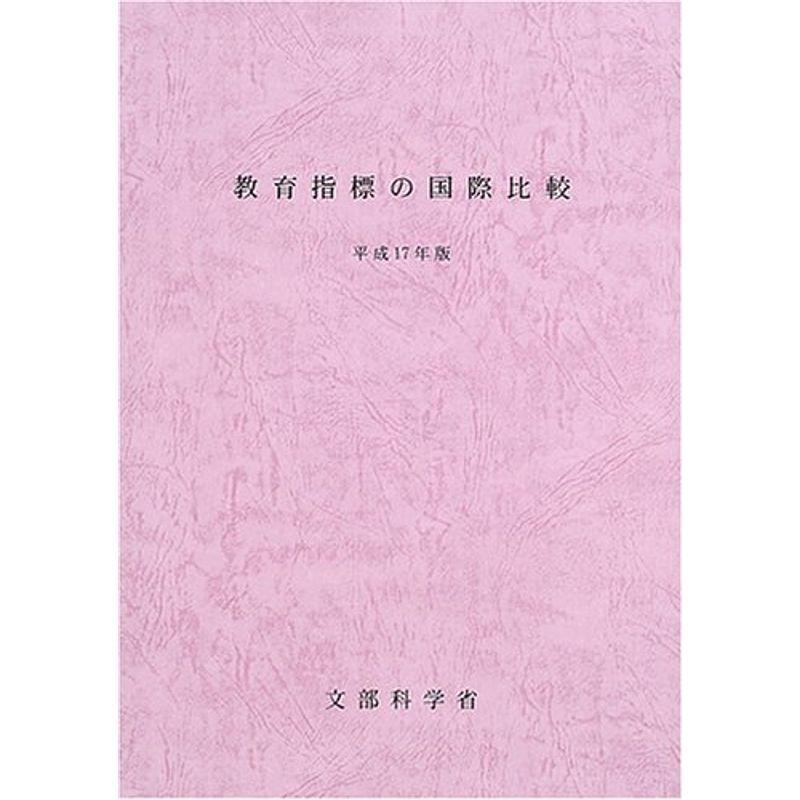 教育指標の国際比較〈平成17年版〉