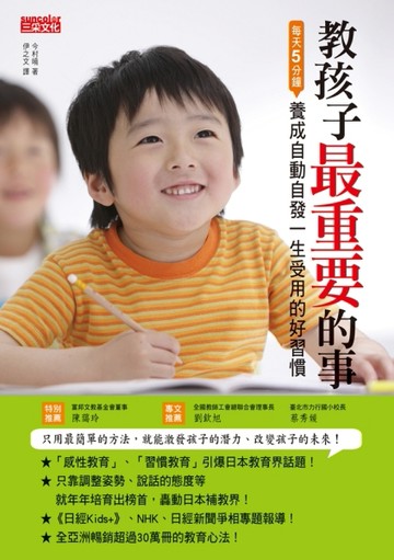 教孩子最重要的事：每天5分鐘 養成自動自發一生受用的好習慣[二手書_良好]