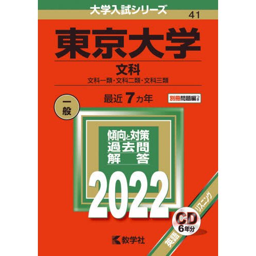 東京大学　文科　文科一類・文科二類・文科三類　２０２２年版