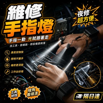 維修神器 維修燈 維修照明燈 維修適用 免拿手電筒  多功能維修神器  手指穿戴式維修照明燈 穿戴式手指工作燈