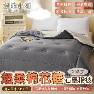 超柔棉花糖石墨烯保暖被 棉被 冬被 厚棉被 蓄熱被 被芯 暖暖被 可水洗 雙人 發熱被 石墨烯遠紅外線 賴床小舖 深鐵灰