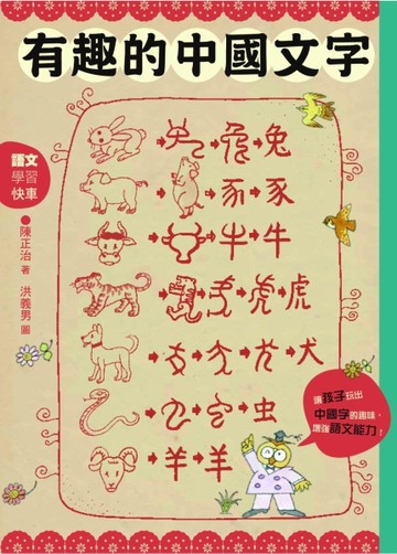 有趣的中國文字[二手書_良好]