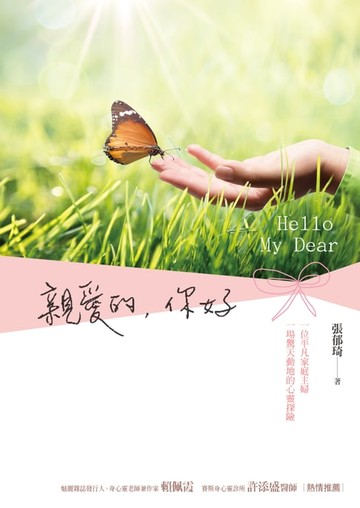 【電子書】親愛的，你好