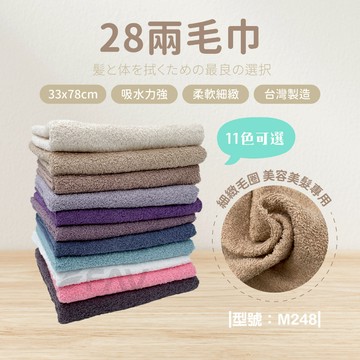 【FAV】毛巾28兩/純棉/洗臉巾/美容美髮巾/柔軟蓬鬆/吸水耐用/美材/型號:M248