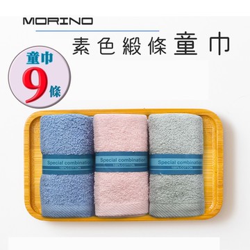 【MORINO摩力諾】(9條組)純棉素色緞條易擰乾童巾