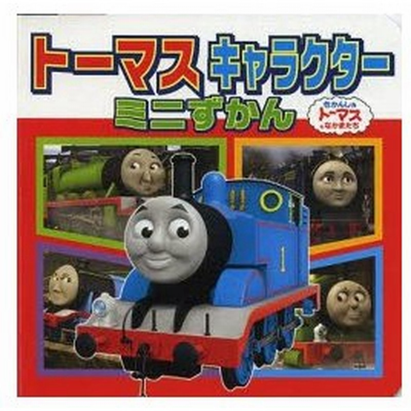 トーマスキャラクターミニずかん 通販 Lineポイント最大0 5 Get Lineショッピング