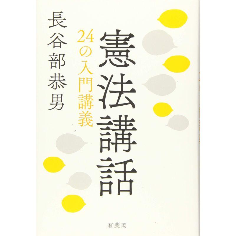 憲法講話 -- 24の入門講義