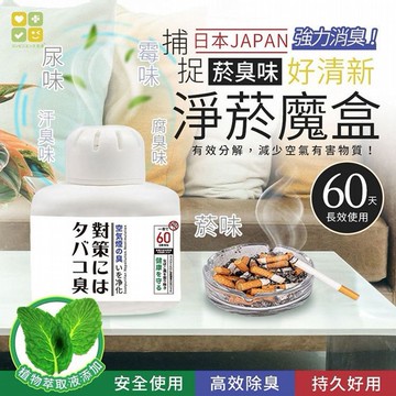 日本 CLH~菸味去除空氣淨化凝膠淨菸魔盒(150g)