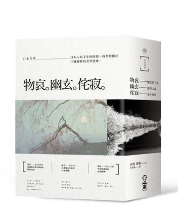 日本美學─物哀、幽玄、侘寂（全三冊）：從唯美的物哀，深遠的幽玄，到空無的侘[二手書_全新]