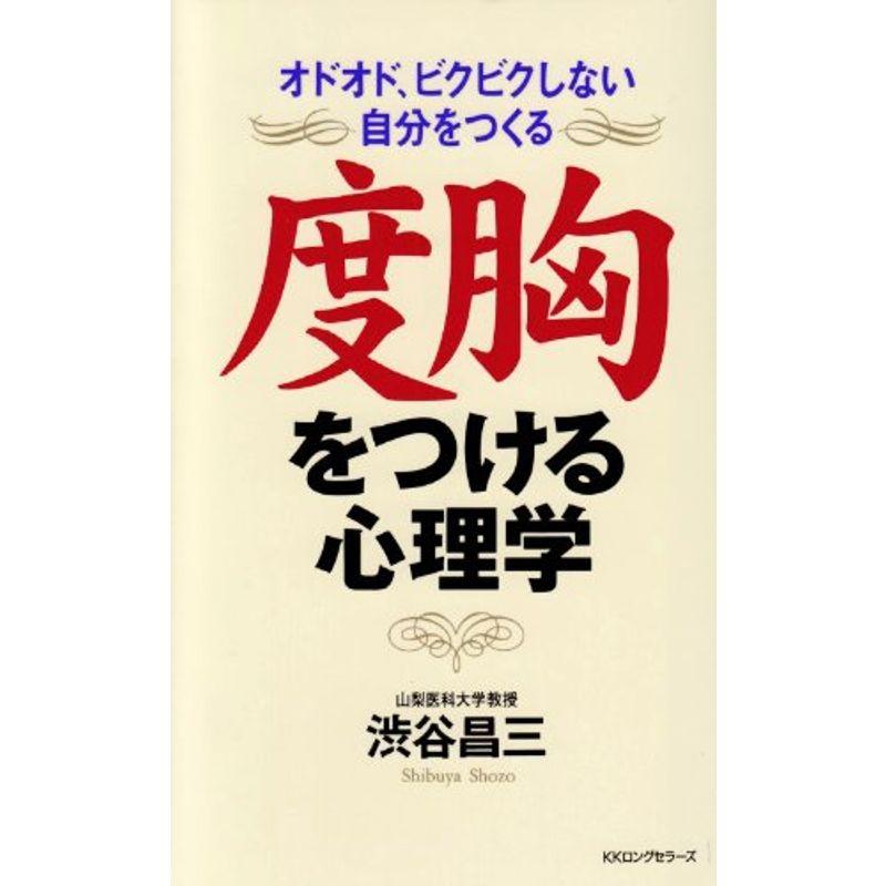 度胸をつける心理学 (ムックの本)