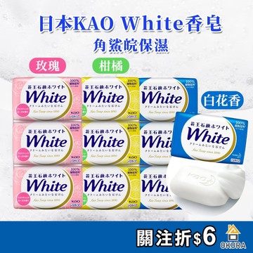 【大倉本舖】花王 white 香皂 130gX3入 玫瑰香 柑橘香 花香 肥皂 香皂禮盒 馥柔香皂 日本 境內版 KAO