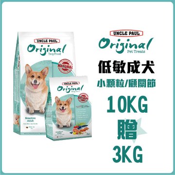 【UNCLE PAUL 保羅叔叔田園生機狗食】10KG贈3KG(低敏成犬-小顆粒/顧關節)