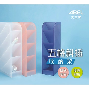 力大牌 08639 • 收納架/盤/盒 五格斜插收納盒透明