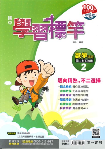 南一版-國中1下-學習標竿講義-數學2-七年級下學期-114學年適用