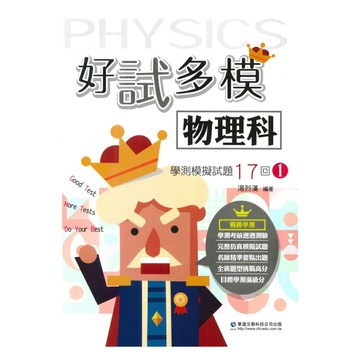 華逵高中好試多模學測模擬試題17回(1)-物理