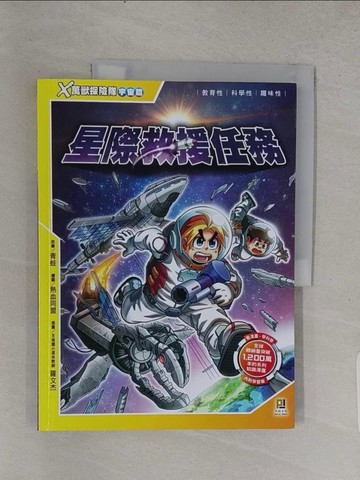【書寶二手書T1／兒童文學_YSS】Ｘ萬獸探險隊宇宙篇：(1) 星際救援任務_熱血同盟