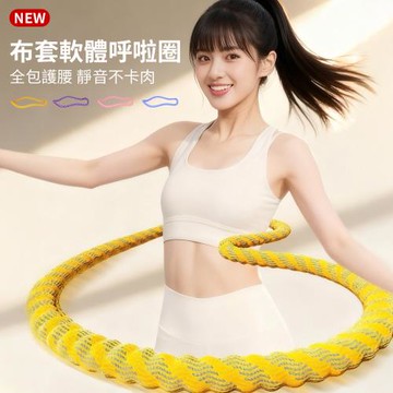 【時尚玩家】第三代新升級 軟體呼拉圈 布套呼拉圈 軟式呼拉圈(馬甲線腹肌訓練 彈簧呼拉圈 瘦腰圈)