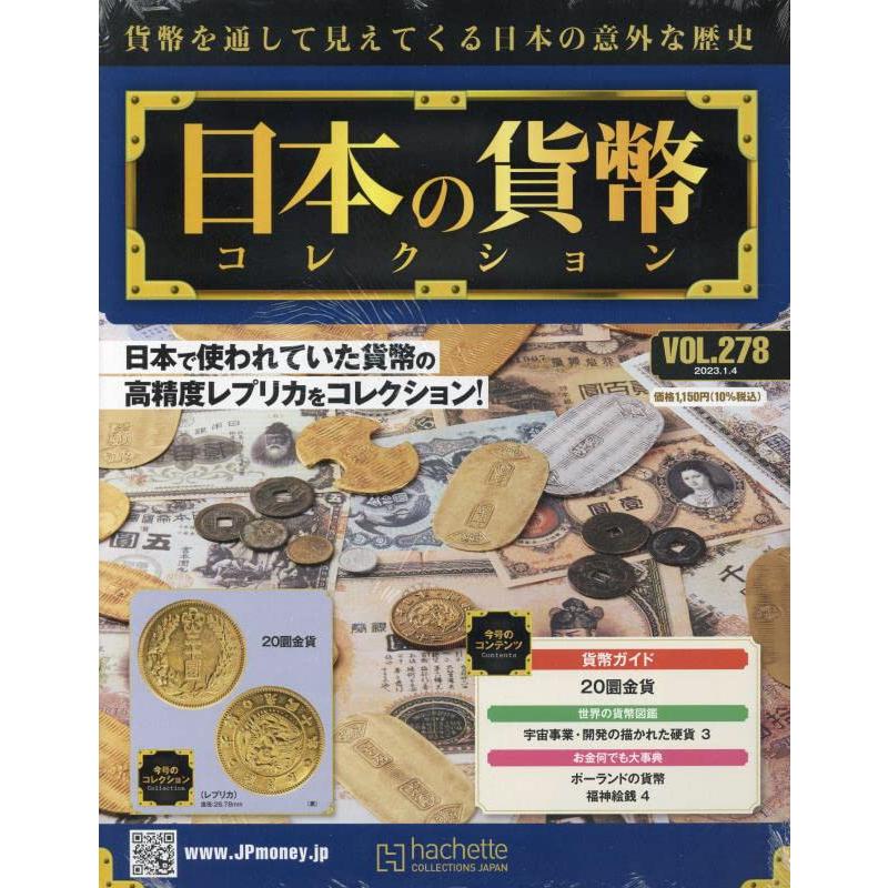 週刊日本の貨幣コレクション(278) 2023年 号