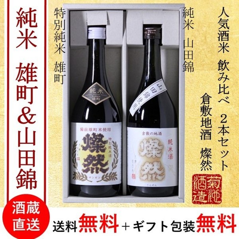 もらって嬉しい出産祝い 倉敷 純米 飲み比べ 5本 純米吟醸 720ml 岡山