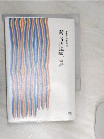 【書寶二手書T3／文學_RD8】燙一首詩送嘴，趁熱：管管百分百詩選_管管