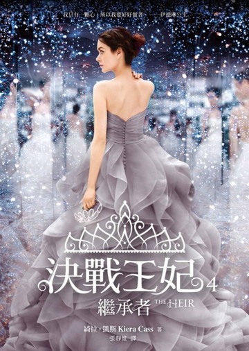 決戰王妃（4）：繼承者[二手書_良好]