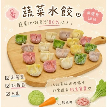 【童食廚坊】彩色蔬菜水餃內餡無鹽添加 無調味寶寶副食品 手指食物 寶寶水餃  SGS檢驗報告合格