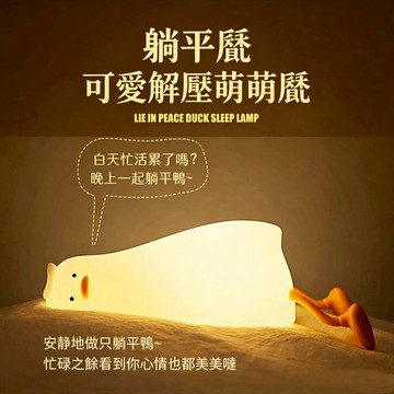 【隔日達】躺平鴨夜燈 床頭燈 拍拍燈 小夜燈 手機支架 觸控夜燈 舒眠燈 助眠燈 交換禮物 矽膠燈 伴睡燈 夜燈