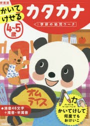 4～5歳かいてけせるカタカナ 新装版 [本]