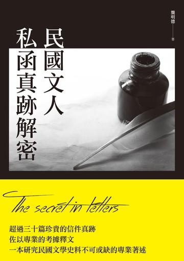 【電子書】民國文人私函真跡解密