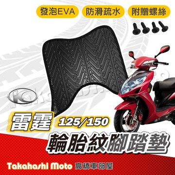 【台灣製造】 雷霆 腳踏墊 舊雷霆 防滑踏墊 排水踏墊 腳踏板 附贈螺絲 輪胎紋 Racing 125 150 腳踏墊