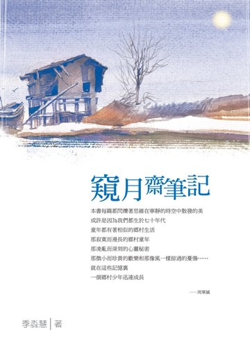 【電子書】窺月齋筆記