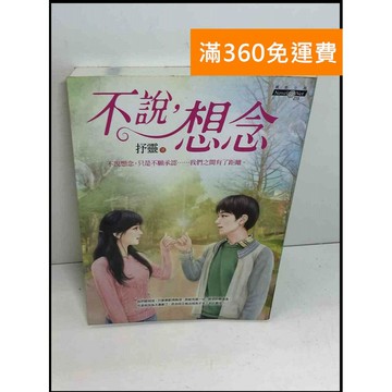 【雷根360免運】【送贈品】不說,想念 #7成新 #九成新【T-945】