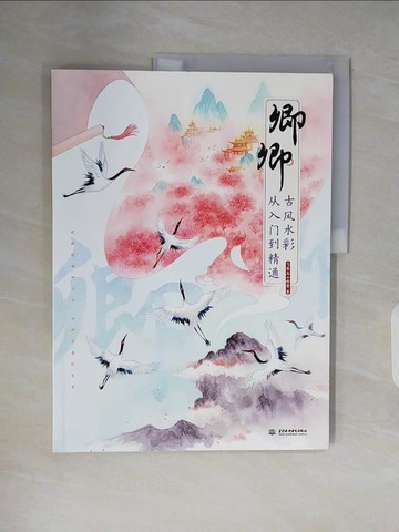 【書寶二手書T7／藝術_ZNG】卿卿古風水彩從入門到精通_簡體_飛樂鳥工作室