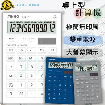 本月精選 滿額再折【史代新文具】京禾JINHO 12位元計算機 JH-2671 (印象白)