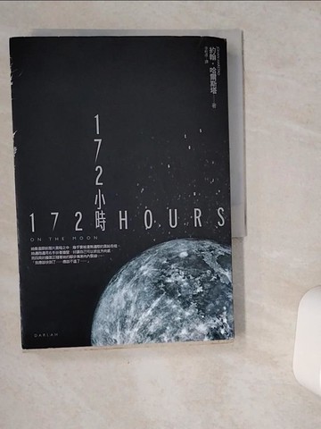 【書寶二手書T1／翻譯小說_VG5】172 小時_約翰‧哈爾斯塔