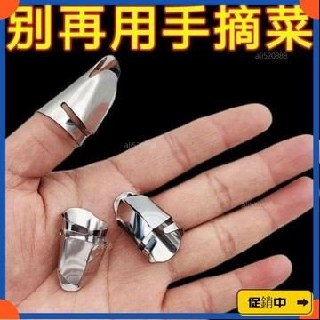 🔥桃園有貨🔥不銹鋼摘菜鐵指甲護指神器指頭保護套指套手指套剝蒜掐毛豆拇vdrb