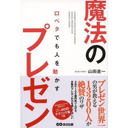 口ベタでも人を動かす魔法のプレゼン