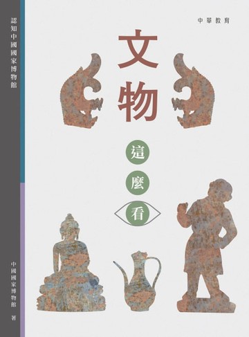 【電子書】文物這麼看：認知中國國家博物館