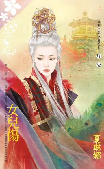 【電子書】女兒傷～玉門關之三