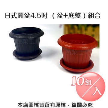 日式圓盆4.5吋( 盆+底盤 ) 組合-10組/入鐵砂色