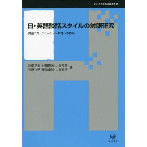 シリーズ言語学と言語教育 日・英語談話スタイルの対照研究 英語コミュニケーション教育への応用