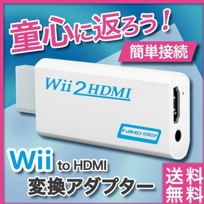 Wii Hdmi接続 変換アダプタ コンバーター 簡単接続 電源不要 ウイー 通販 Lineポイント最大0 5 Get Lineショッピング