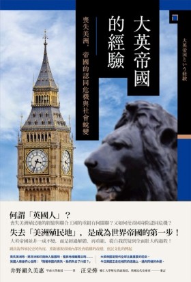 大英帝國的經驗：喪失美洲，帝國的認同危機與社會蛻變[二手書_良好]