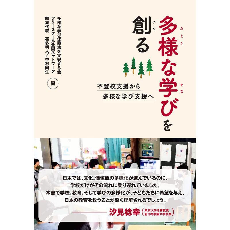 多様な学びを創る 不登校支援から多様な学び支援へ